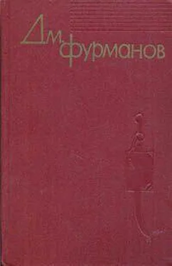 Дмитрий Фурманов Из дневников (Извлечения) обложка книги