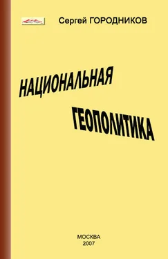 Сергей ГОРОДНИКОВ НАЦИОНАЛЬНАЯ ГЕОПОЛИТИКА обложка книги