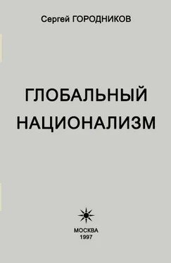 Сергей ГОРОДНИКОВ ГЛОБАЛЬНЫЙ НАЦИОНАЛИЗМ обложка книги