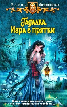 Елена Малиновская Игра в прятки обложка книги