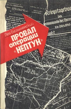 Лев Безыменский Провал операции «НЕПТУН» обложка книги