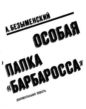 Лев Безыменский OCOБAЯ ПАПКА «БАРБАРОССА» обложка книги