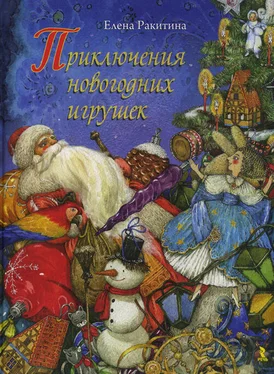 Елена Ракитина Приключения новогодних игрушек обложка книги