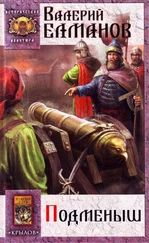 Валерий Елманов - Подменыш