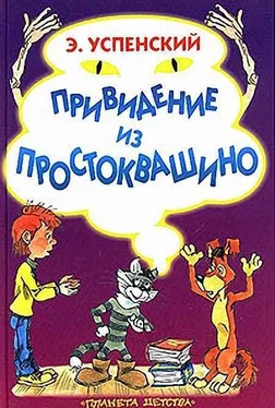 Эдуард Успенский Привидение из Простоквашино обложка книги