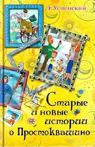 Эдуард Николаевич Успенский Привидение из Простоквашино Глава первая ПИСЬМО - фото 1