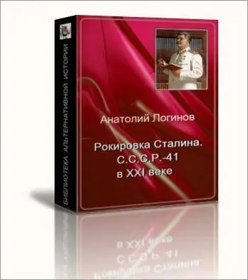 Логинов Анатолий Анатольевич Рокировка Сталина СССР 41 в XXI веке - фото 1