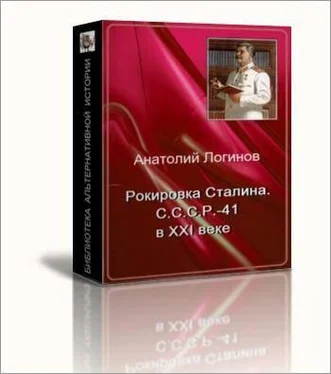 Анатолий Логинов Рокировка Сталина. С.С.С.Р .- 41 в XXI веке обложка книги