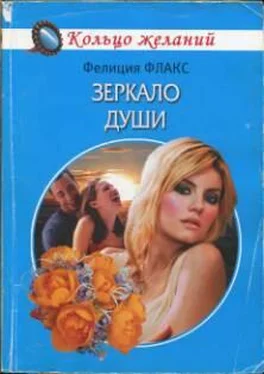 Фелиция Флакс Зеркало души обложка книги