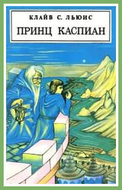 Клайв Льюис Принц Каспиан (с иллюстрациями) обложка книги