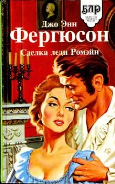 Джо Фергюсон Сделка леди Ромэйн обложка книги