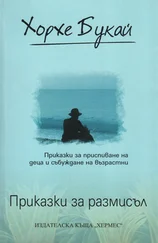 Хорхе Букай - Приказки за размисъл (Приказки за приспиване на деца и събуждане на възрастни)