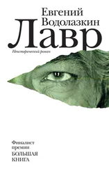 Евгений Водолазкин - Лавр