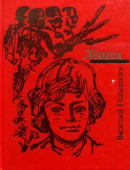 Василий Голышкин - Лёшка