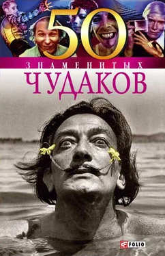 Валентина Мирошникова 50 знаменитых чудаков обложка книги