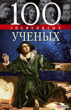 Александр Фомин 100 знаменитых ученых обложка книги