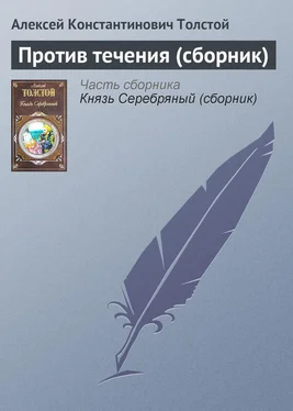 Алексей Толстой Против течения (сборник) обложка книги