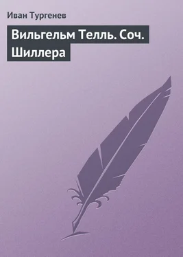 Иван Тургенев Вильгельм Телль. Соч. Шиллера обложка книги