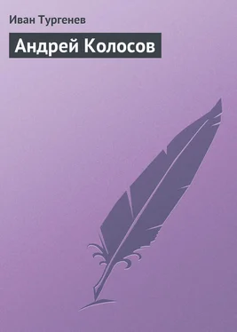 Иван Тургенев Андрей Колосов обложка книги