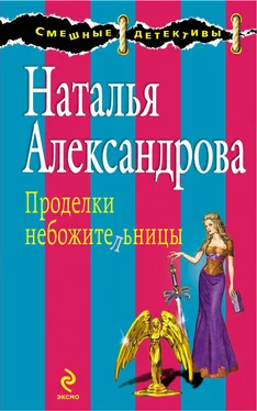 Наталья Александрова Проделки небожительницы обложка книги