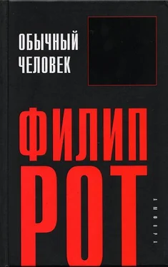 Филип Рот Обычный человек обложка книги