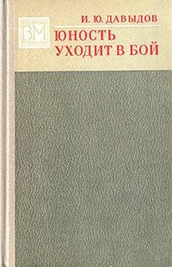 Илья Давыдов Юность уходит в бой. обложка книги