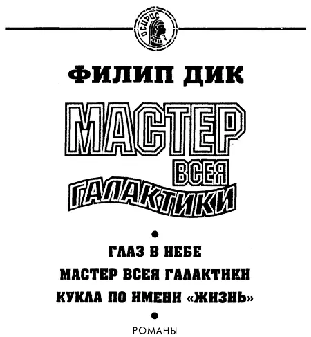 Глаз в небе Глава 1 Протонно лучевой дефлектор Мегатрон что в - фото 1