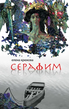 Елена Крюкова Серафим обложка книги