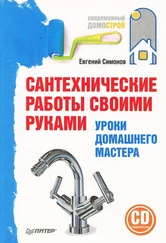 Евгений Симонов - Сантехнические работы своими руками. Уроки домашнего мастера