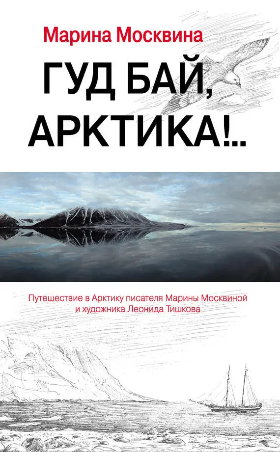 Глава 1 На полюс Однажды Леня пришел домой и сказал Всё меня пригласили - фото 1