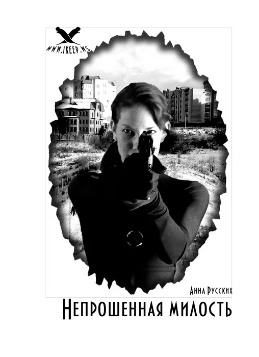 Анна Русских Непрошеная милость Звонок раздался в самый неподходящий момент - фото 4