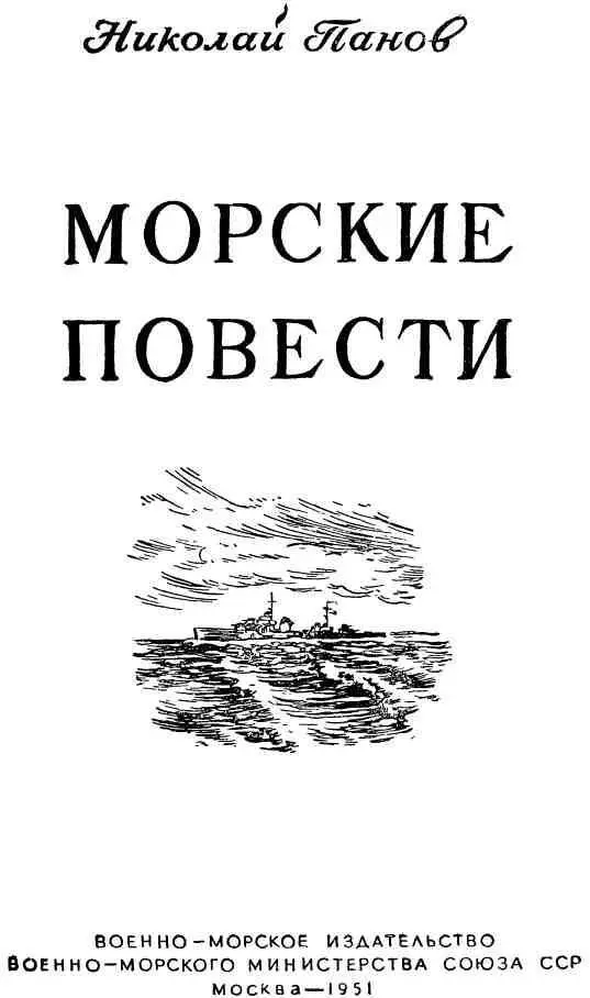 БОЦМАН С ТУМАНА Опять над палубой кают Басы турбинные поют Мы с - фото 1