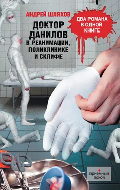 Андрей Шляхов Доктор Данилов в реанимации, поликлинике и Склифе (сборник) обложка книги