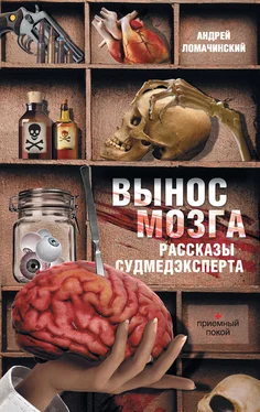 Андрей Ломачинский Вынос мозга. Рассказы судмедэксперта (сборник) обложка книги