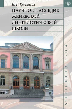 Валерий Кузнецов Научное наследие Женевской лингвистической школы обложка книги