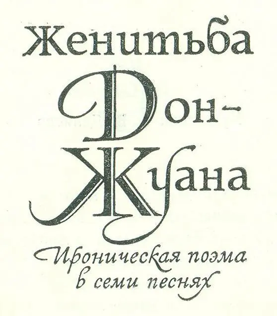 От автора Как бывало со мной и прежде эта поэма явилась для меня полной - фото 2