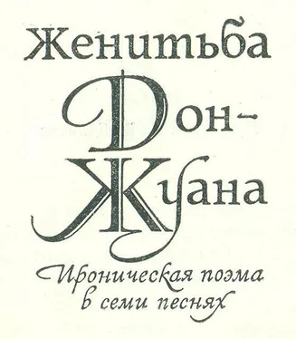 Василий Федоров Женитьба Дон-Жуана обложка книги