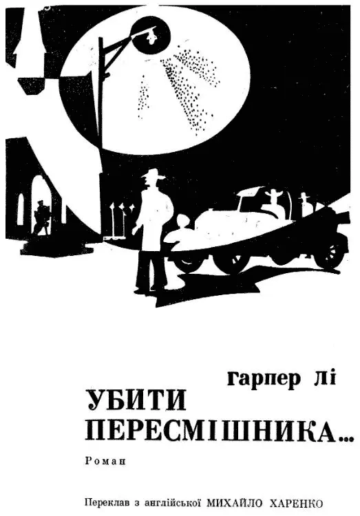 ЧАСТИНА ПЕРША РОЗДІЛ І Коли моєму брату Джемові було близько тринадцяти - фото 1