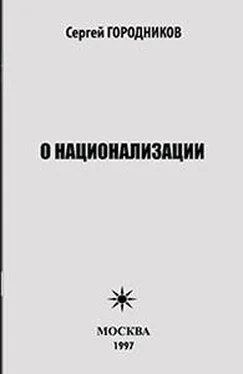 Сергей ГОРОДНИКОВ О НАЦИОНАЛИЗАЦИИ обложка книги