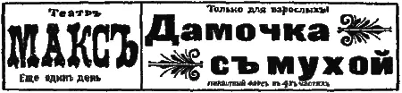 Театръ МАКСЪ Еще одинъ день Только для взрослыхъ Дамочка съ мухой Пикнатный - фото 7