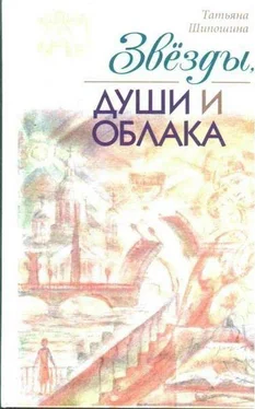 Татьяна Шипошина Звёзды, души и облака обложка книги