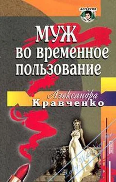 Александра Кравченко Муж во временное пользование обложка книги