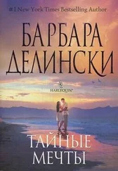 Барбара Делински - Тайные мечты