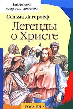 Сельма Лагерлеф Легенды о Христе обложка книги