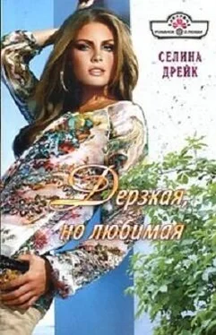 Селина Дрейк Дерзкая, но любимая обложка книги