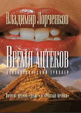 Владимир Лорченков Время ацтеков обложка книги