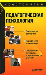 Коллектив авторов - Педагогическая психология - хрестоматия