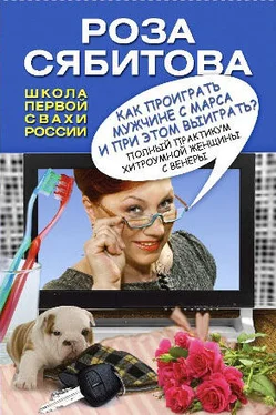 Роза Сябитова Как проиграть мужчине с Марса и при этом выиграть? обложка книги