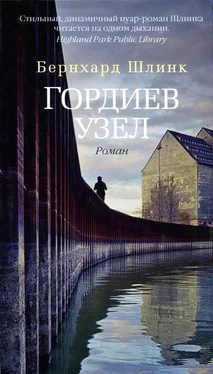 Бернхард Шлинк Гордиев узел обложка книги