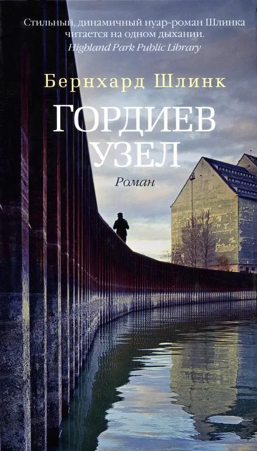 Шлинк бернхард книги